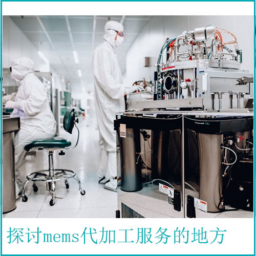 mems代加工服務(wù)的地方