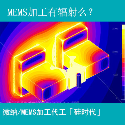 mems加工工藝有輻射嗎？